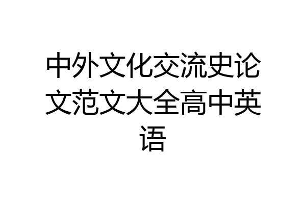 中外文化交流史论文范文大全高中英语