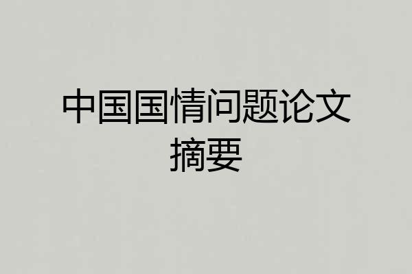 中国国情问题论文摘要