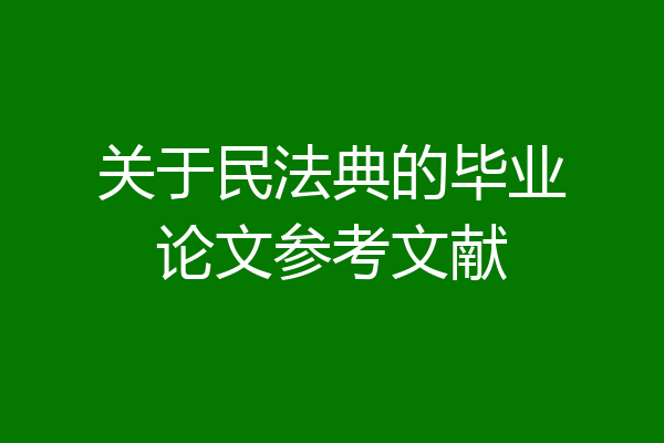 关于民法典的毕业论文参考文献