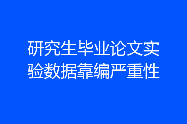 研究生毕业论文实验数据靠编严重性