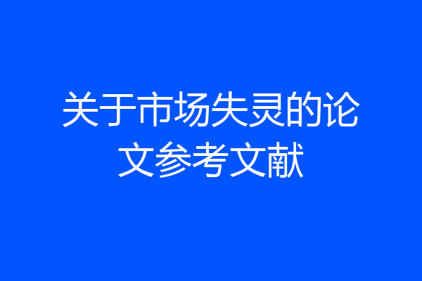 关于市场失灵的论文参考文献