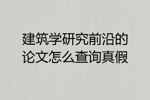 建筑学研究前沿的论文怎么查询真假