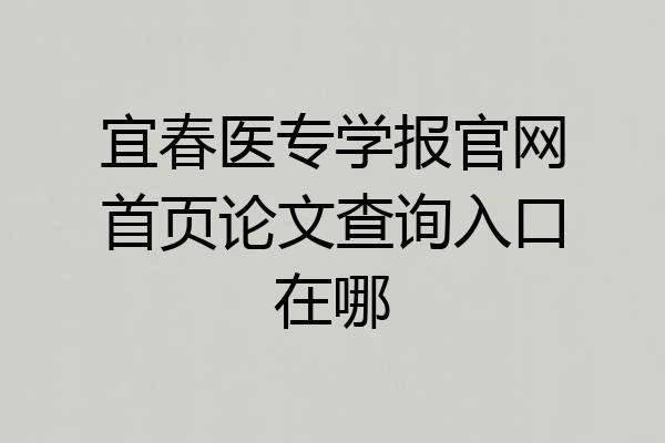 宜春医专学报官网首页论文查询入口在哪