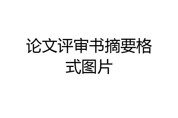 论文评审书摘要格式图片