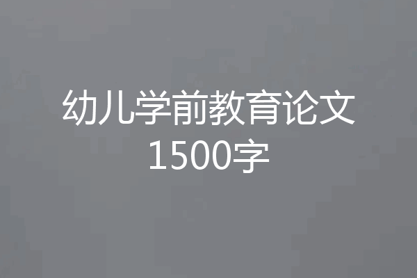 幼儿学前教育论文1500字