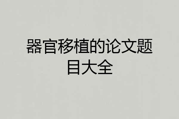 器官移植的论文题目大全