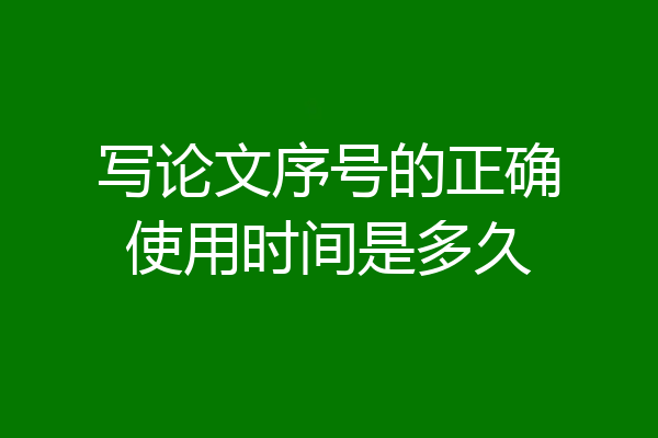 写论文序号的正确使用时间是多久