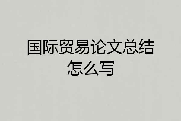 国际贸易论文总结怎么写