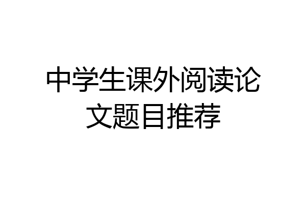 中学生课外阅读论文题目推荐