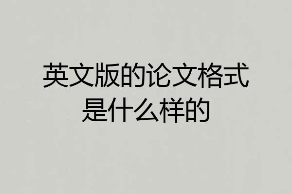 英文版的论文格式是什么样的