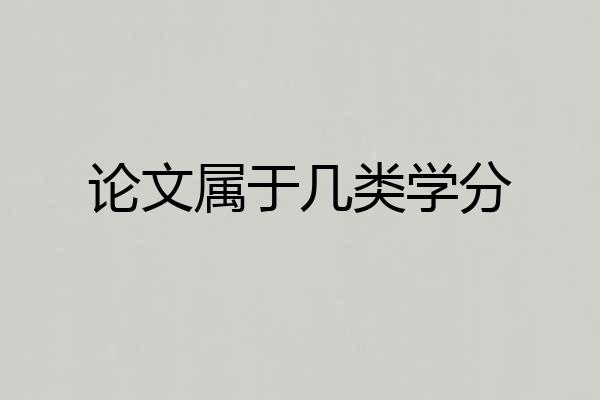 论文属于几类学分