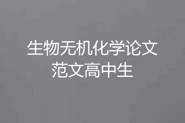 生物无机化学论文范文高中生