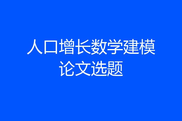 人口增长数学建模论文选题