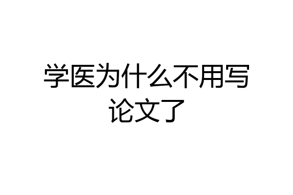 学医为什么不用写论文了