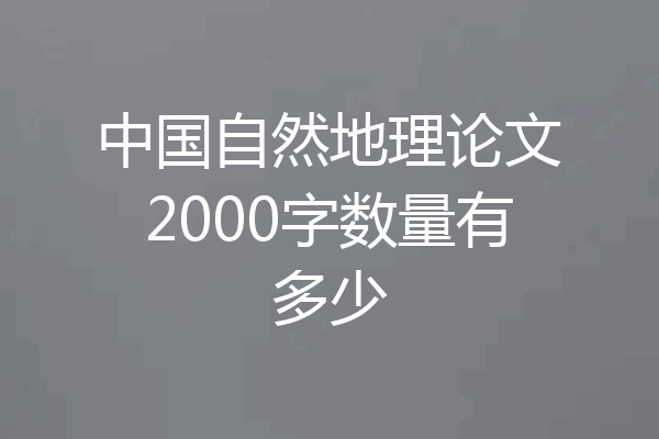 中国自然地理论文2000字数量有多少