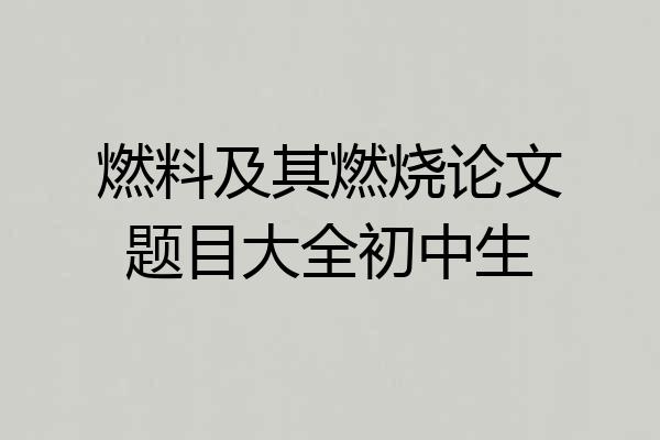 燃料及其燃烧论文题目大全初中生