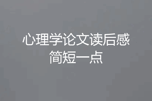 心理学论文读后感简短一点