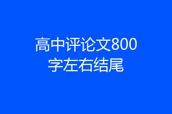 高中评论文800字左右结尾