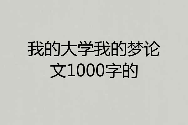 我的大学我的梦论文1000字的