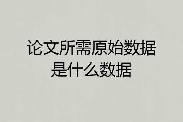论文所需原始数据是什么数据