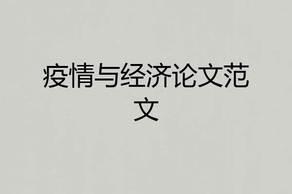疫情与经济论文范文