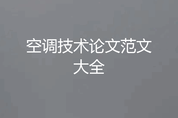 空调技术论文范文大全
