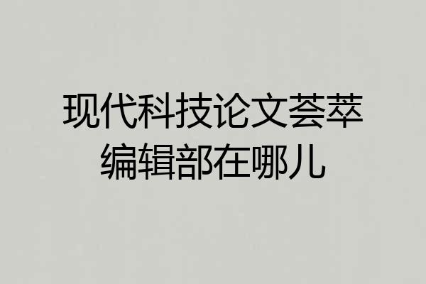 现代科技论文荟萃编辑部在哪儿