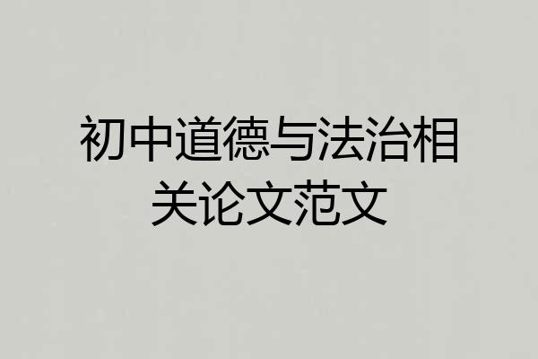 初中道德与法治相关论文范文