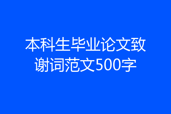 本科生毕业论文致谢词范文500字