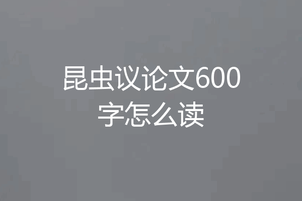 昆虫议论文600字怎么读
