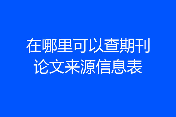 在哪里可以查期刊论文来源信息表