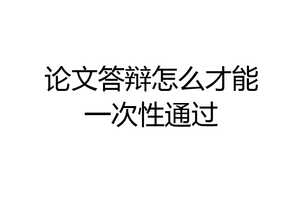 论文答辩怎么才能一次性通过