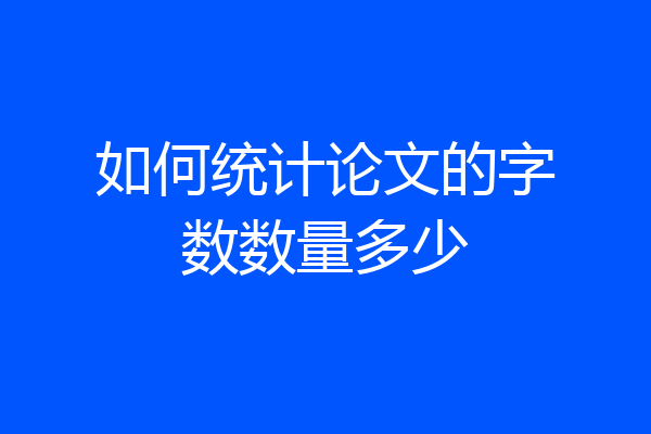 如何统计论文的字数数量多少