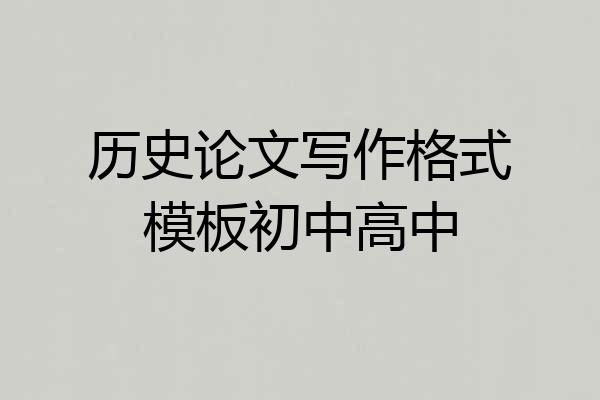历史论文写作格式模板初中高中
