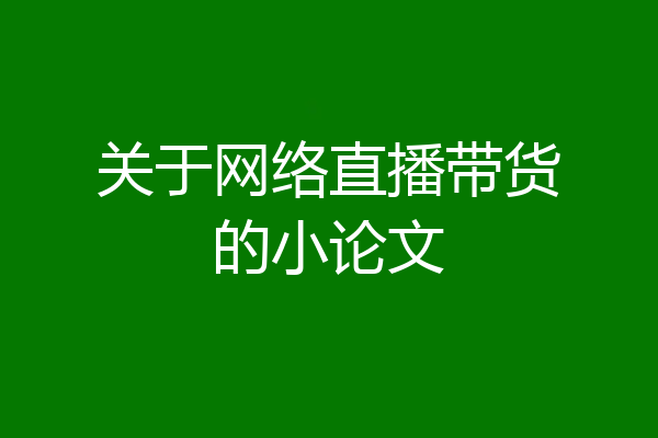 关于网络直播带货的小论文