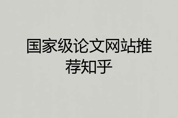 国家级论文网站推荐知乎