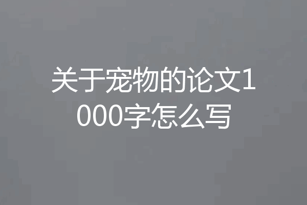 关于宠物的论文1000字怎么写