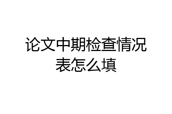 论文中期检查情况表怎么填