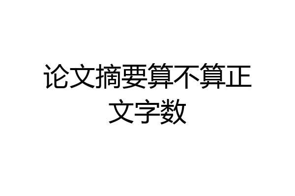 论文摘要算不算正文字数