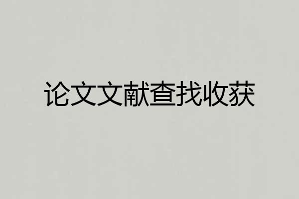 论文文献查找收获