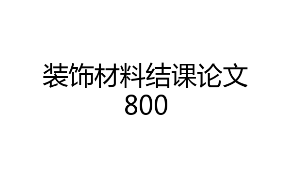 装饰材料结课论文800