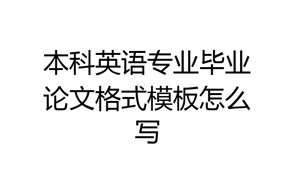 本科英语专业毕业论文格式模板怎么写