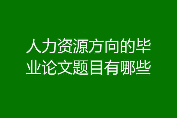 人力资源方向的毕业论文题目有哪些
