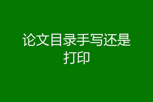 论文目录手写还是打印