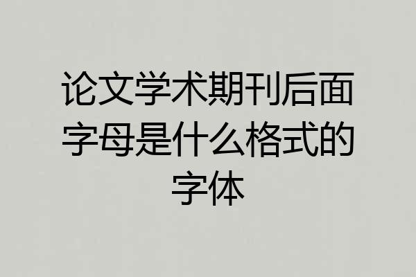 论文学术期刊后面字母是什么格式的字体