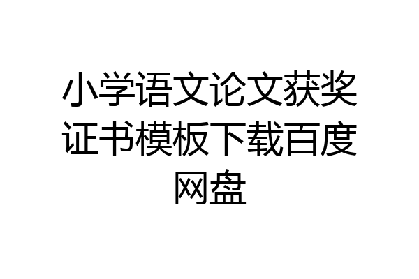 小学语文论文获奖证书模板下载百度网盘