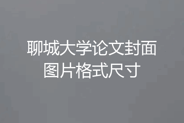聊城大学论文封面图片格式尺寸