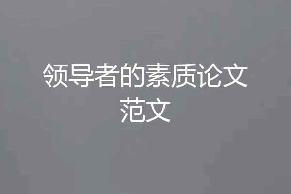 领导者的素质论文范文