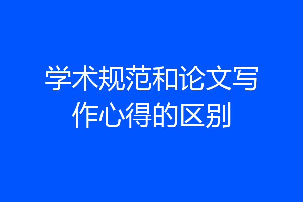 学术规范和论文写作心得的区别