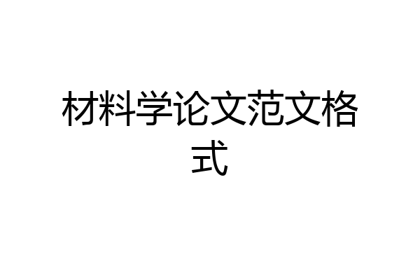 材料学论文范文格式